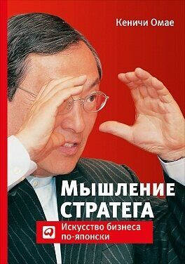 

Книга Мышление стратега. Искусство бизнеса по-японски. Автор - Кеничи Омае (Альпина)