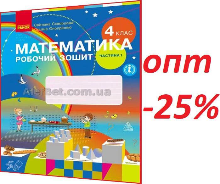 

4 клас / Математика. Робочий зошит НУШ до підручника Скворцова. Частина 1 / Ранок