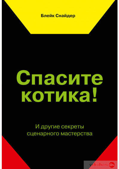 

Спасите котика! И другие секреты сценарного мастерства