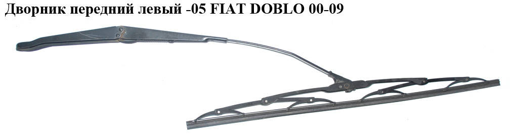 

Дворник передний левый -05 FIAT DOBLO 00-05 (ФИАТ ДОБЛО) (467481420)