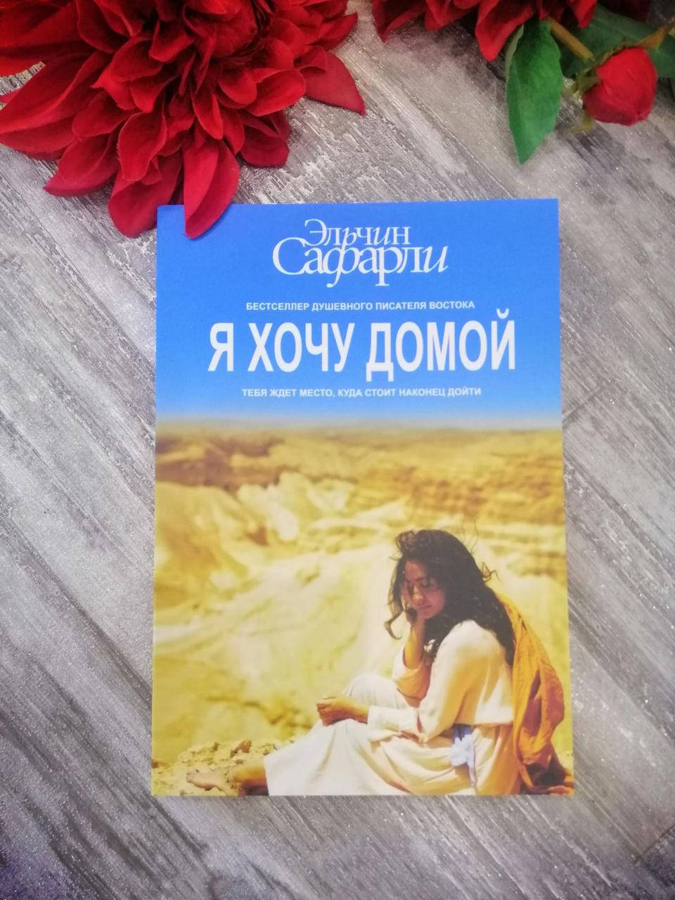 

Я хочу домой Эльчин Сафарли