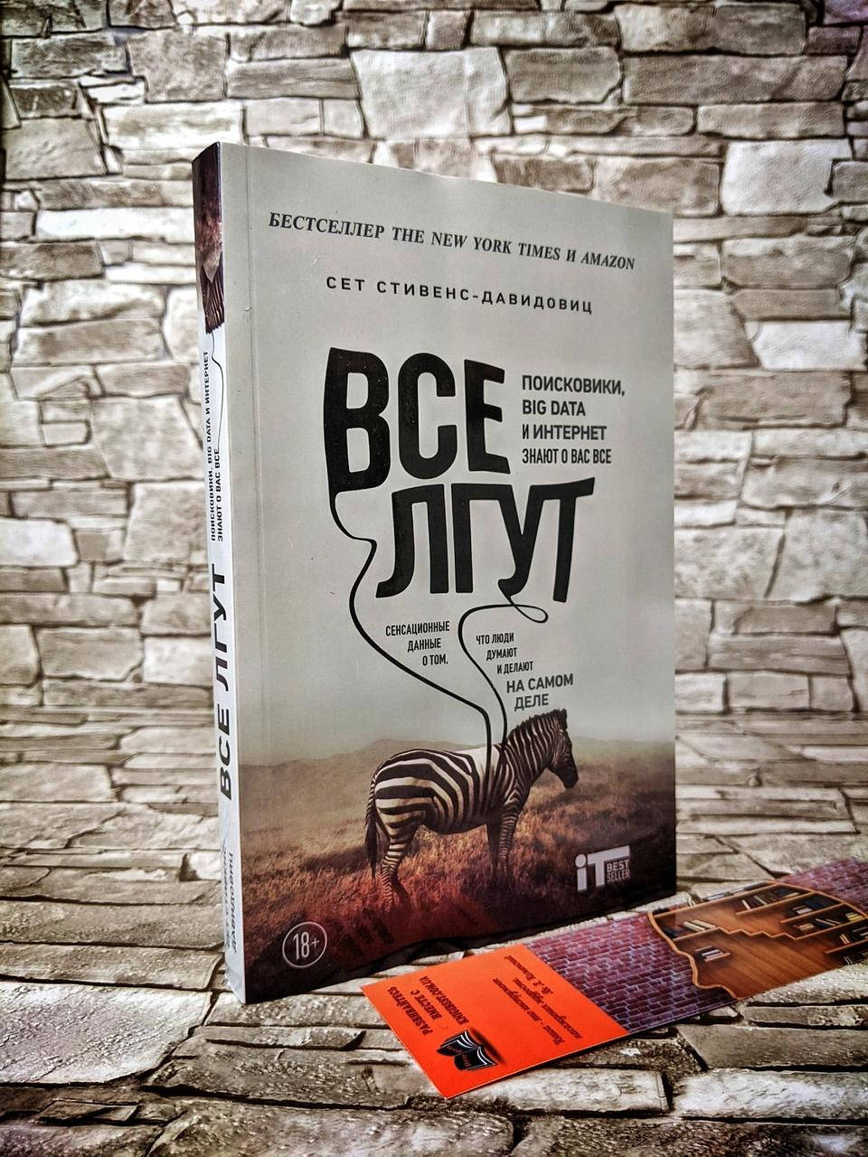 

Книга "Все лгут" Поисковики, Big Data и Интернет знают о вас всё Cет Cтивенс-Давидовиц