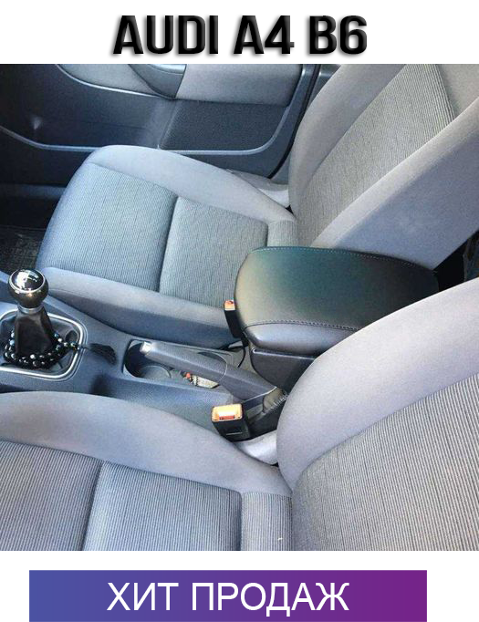 

Подлокотник на Ауди А4 Б6 Audi A4 B6