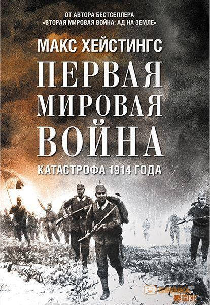 

Первая мировая война. Катастрофа 1914 года / Макс Хейстингс /