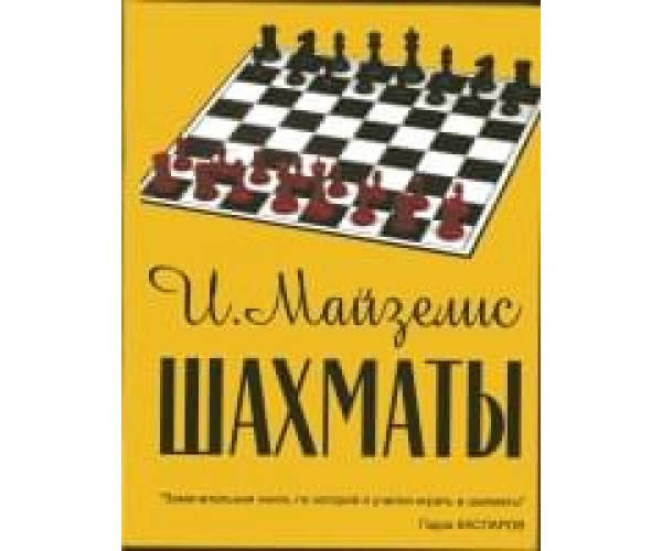 

Шахматы. Самый популярный учебник для начинающих Майзелис