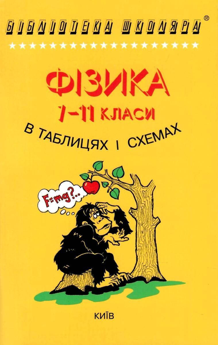 

Фізика в таблицях і схемах. 7-11 класи. Почтаренко А.