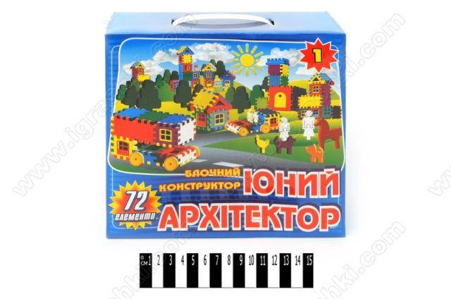

Конструктор блочный Юный архитектор 72 дет.