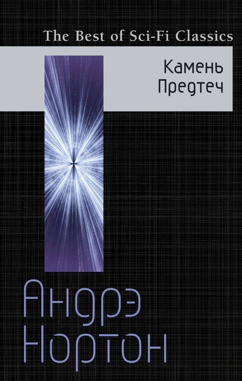 

Камень Предтеч. Андрэ Нортон