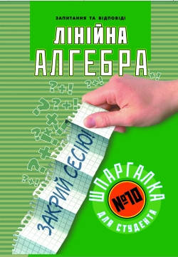 

Шпаргалка для студента. Линейная алгебра №10
