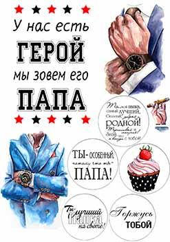 

Вафельная картинка Мужчине А4