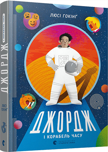 

Книга для детей Джордж і корабель часу Люсі Гокінг 6 частина