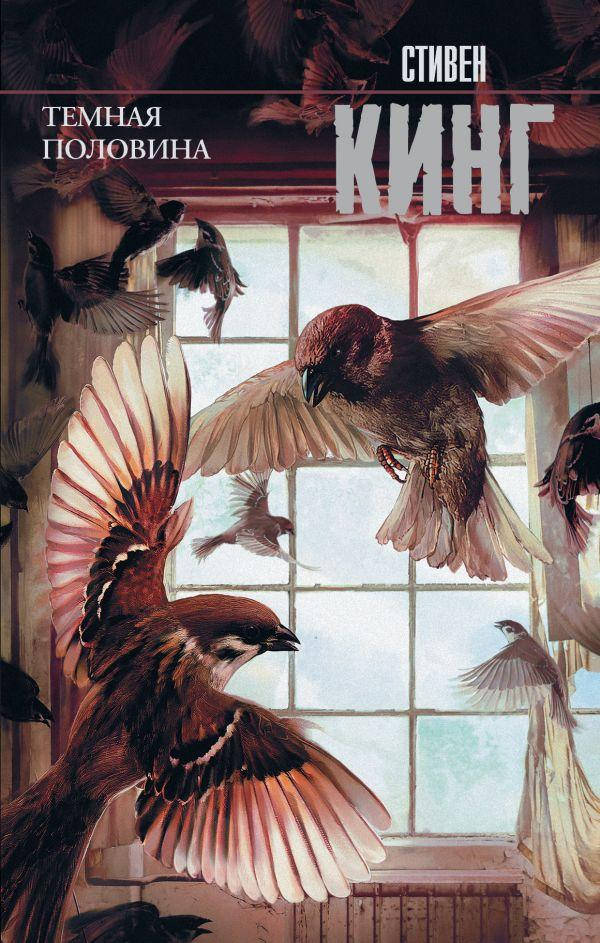 

Темная половина. Стивен Кинг (Твердый переплет)