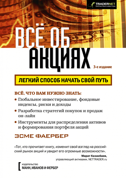 

Книга Все об акциях. Автор - Эсме Фаербер