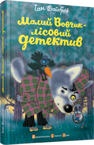 

Книга Малий Вовчик - Лісовий детектив