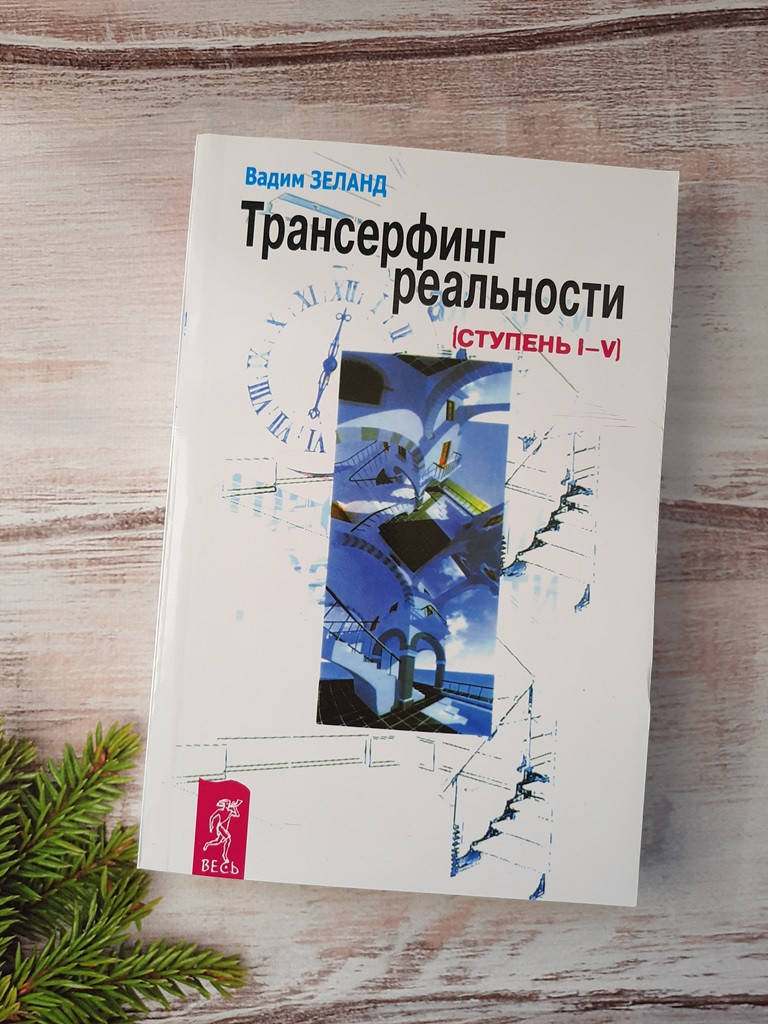 

Зеланд Ст.I-V Трансерфинг реальности