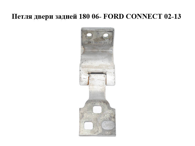 

Петля двери задней 180 06- FORD CONNECT 02-13 (ФОРД КОННЕКТ) (2T14V42982AH, 2T14-V42982-AH)