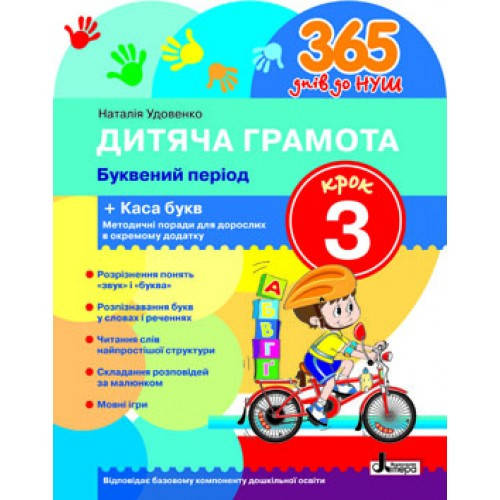 

365 днів до НУШ. Дитяча грамота. Крок 3. Буквений період