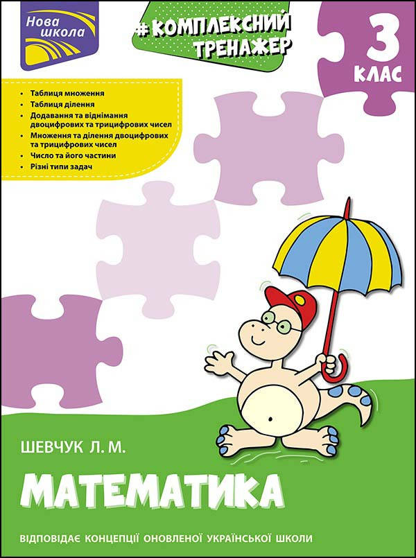 

Тренажер. Комплексний з математики. 3 клас | Лариса Шевчук