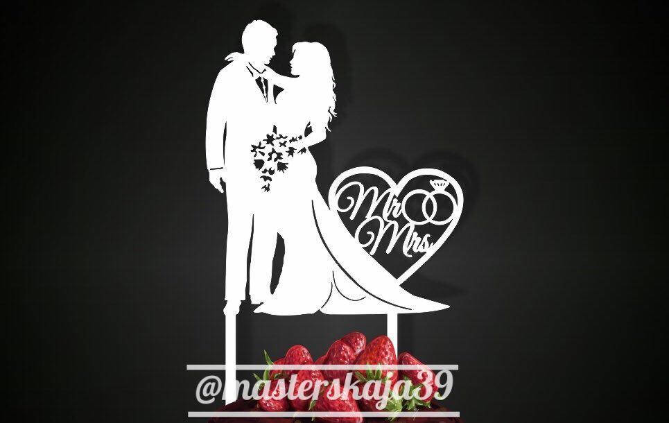 

Топпер свадебный белый "Пара Mr&Mrs"
