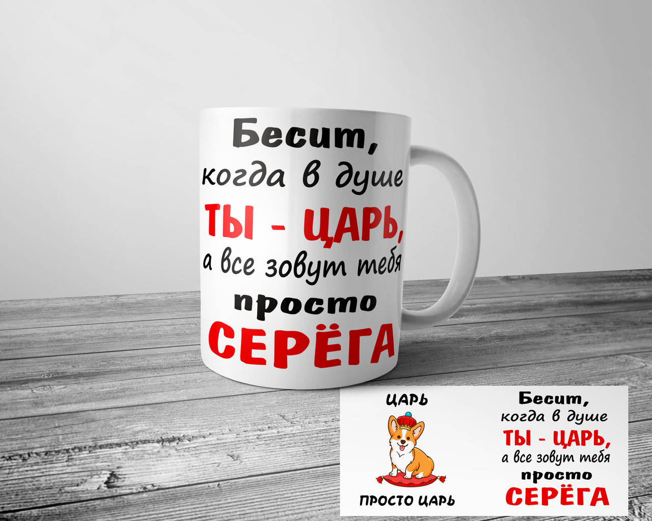 

Чашка Царь, просто царь именная - подарок другу, Белый