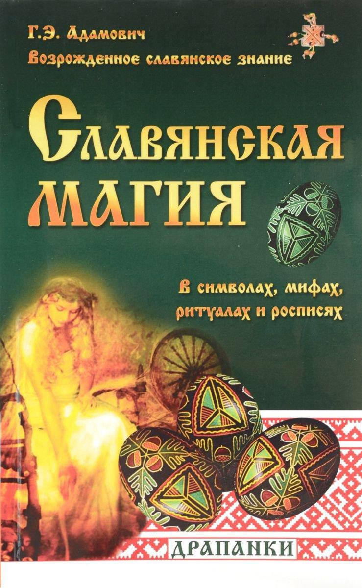 

Славянская магия в символах, мифах, ритуалах и росписях. Адамович Г.