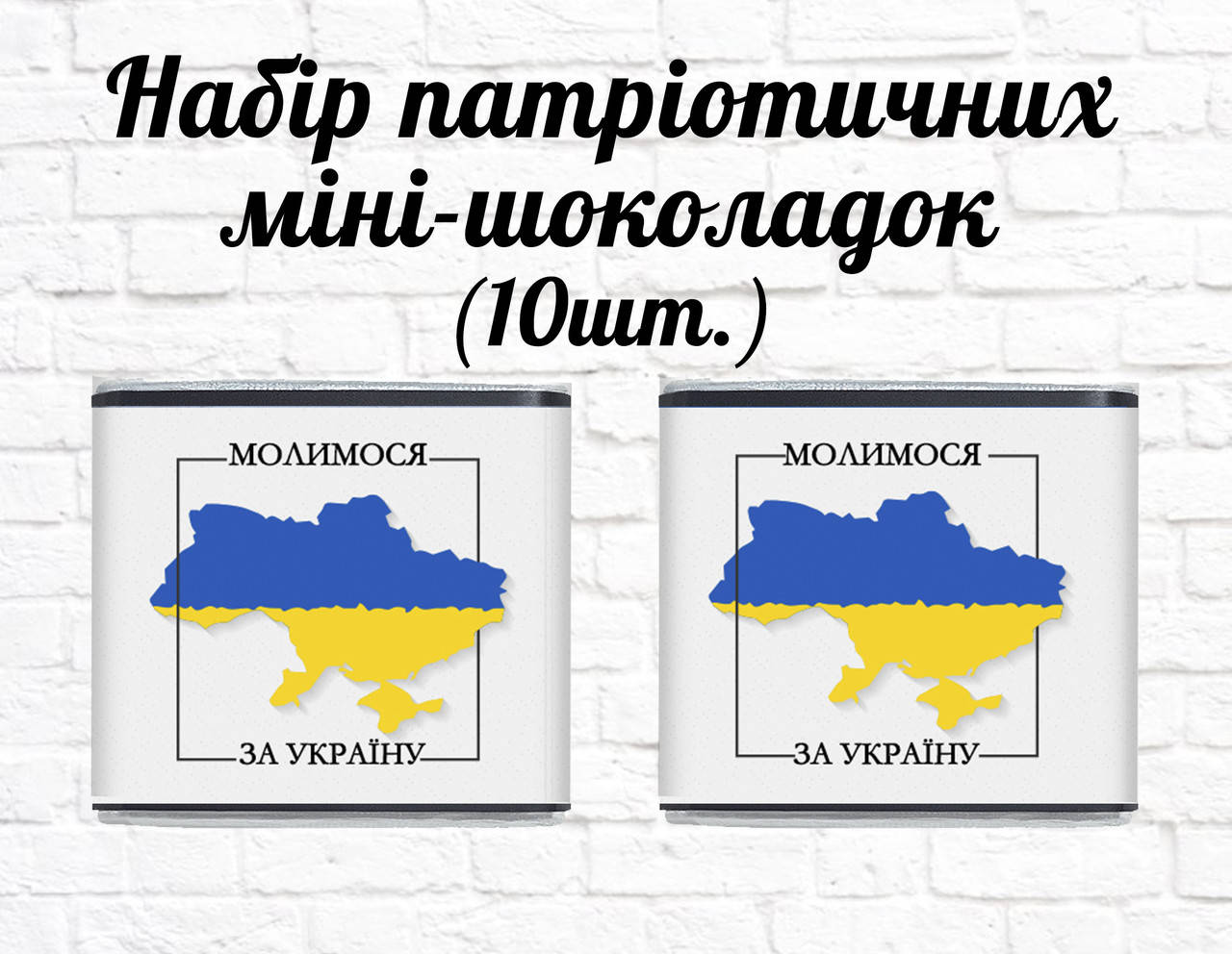 

Набор патриотических мини шоколадок "Силуэт Украины. Молимося за Україну!" 10шт.