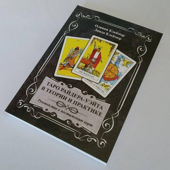 

Книга Таро Райдера-Уэйта в теории и практике. Руководство к постижению карт. Оливия Клеймор и Линда Клеймор