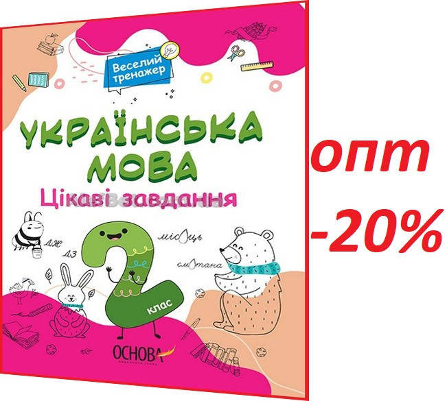 

2 клас / Українська мова. Цікаві завдання. Веселий тренажер НУШ / Юрченко / Основа
