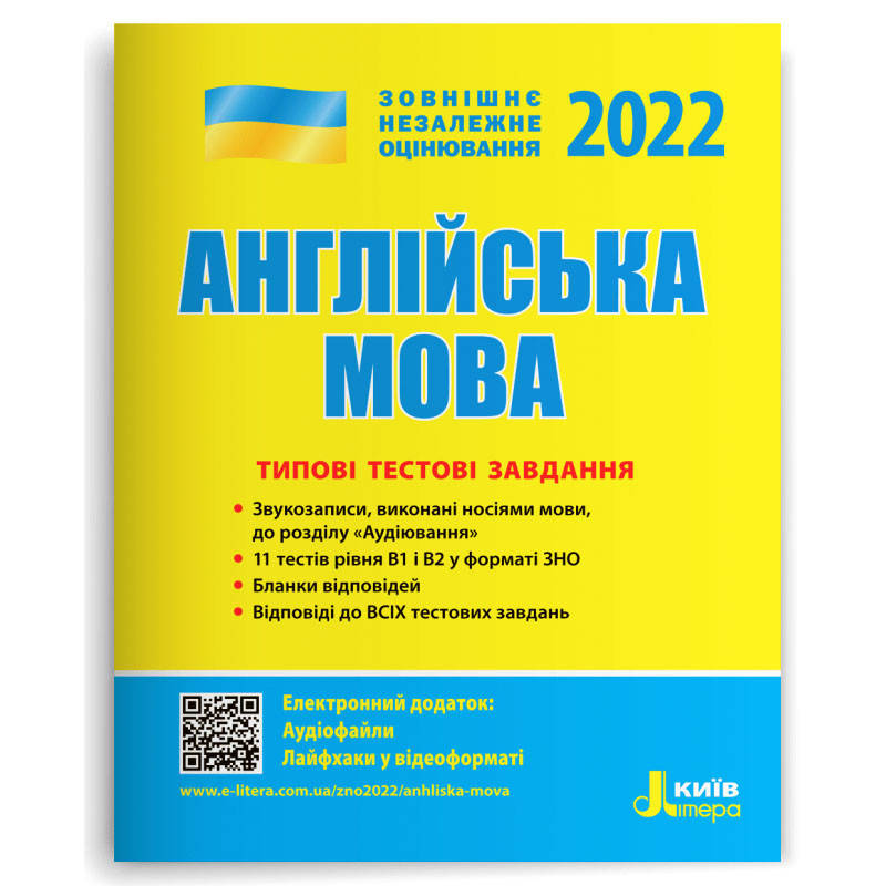 

ЗНО 2022: Типовые тестовые задания Английский язык (укр). Литера