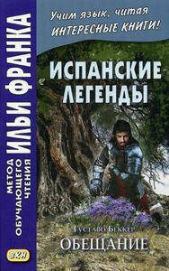 

Испанские легенды. Густаво Беккер. Обещание. Метод обучающего чтения Ильи Франка