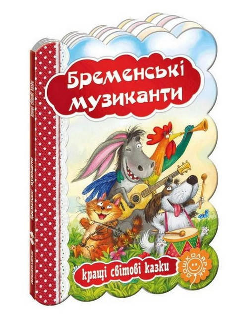 

Кращі світові казки. БРЕМЕНСЬКІ МУЗИКАНТИ Брати Грімм Укр (Школа)