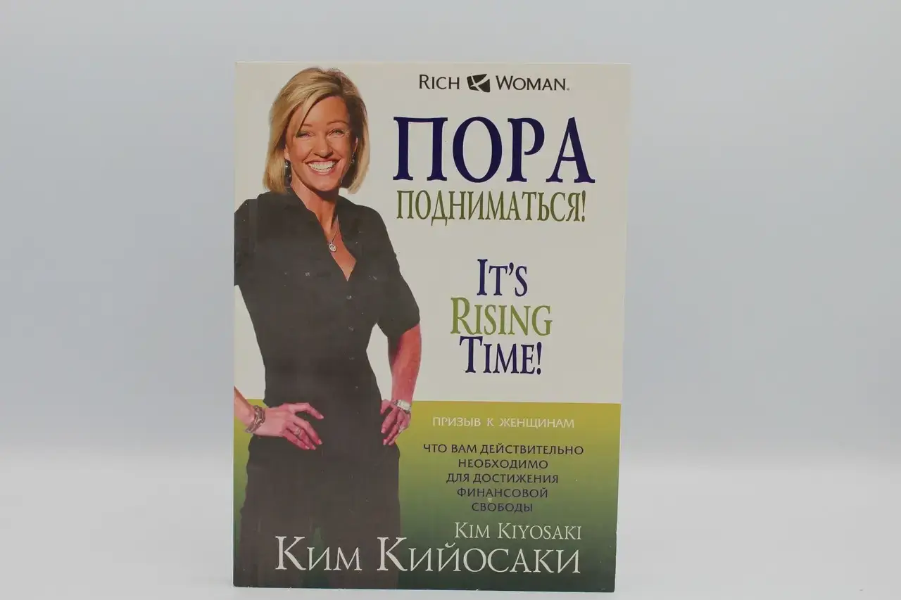 

Кийосаки Ким (офсет) "Пора подниматься!"