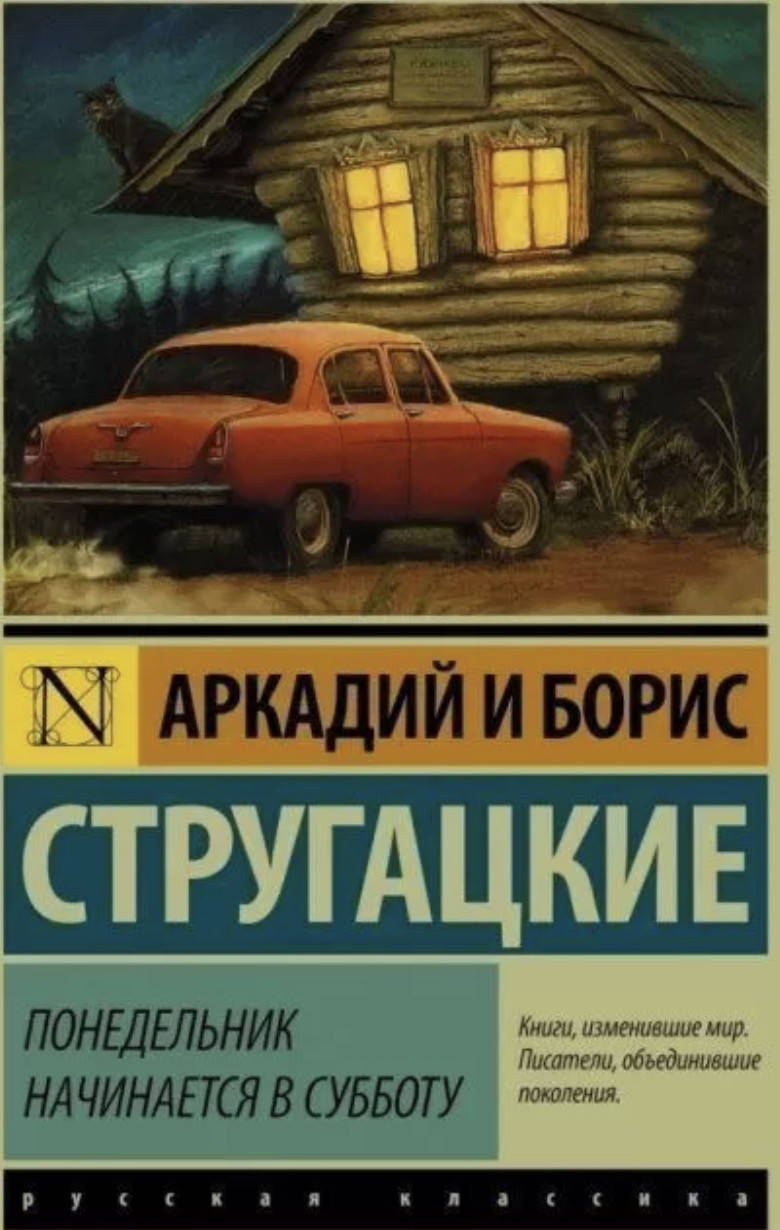 

Понедельник начинается в субботу - Стругацкие (мягкий переплёт)