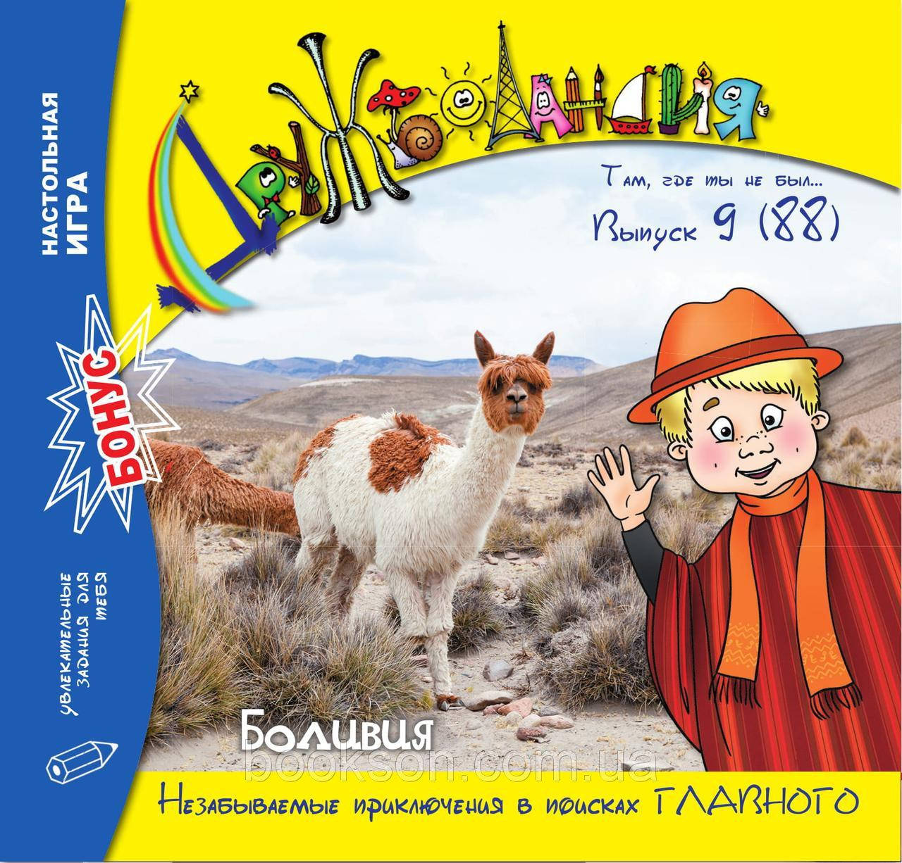 

Дружболандия № 9-2019 (рос.) – Боливия