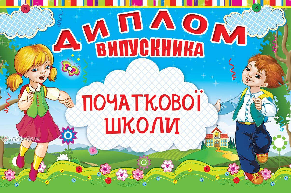

Диплом випускника початкової школи (Подвійний)