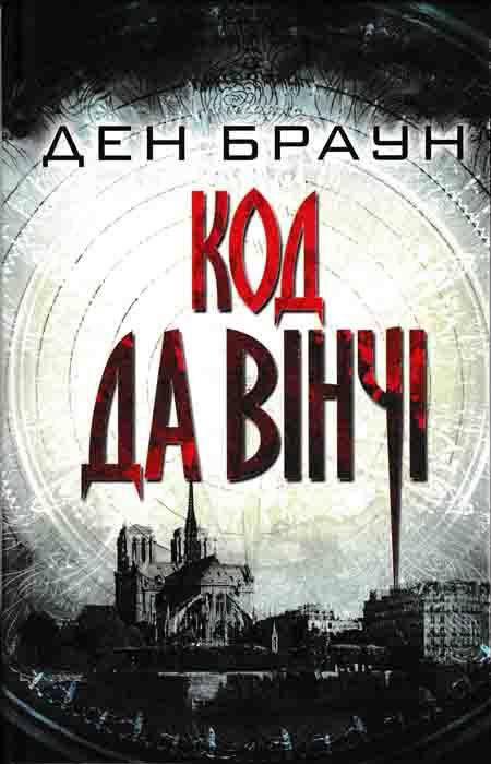 

Код да Вінчі. Клуб Сімейного Дозвілля 2018