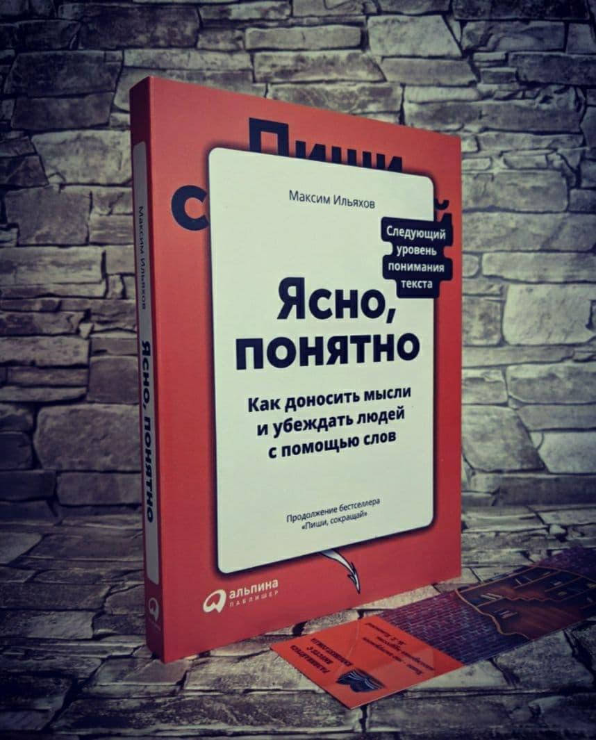 

Книга "Ясно,понятно:Как доносить мысли и убеждать людей с помощью слов" Максим Ильяхов