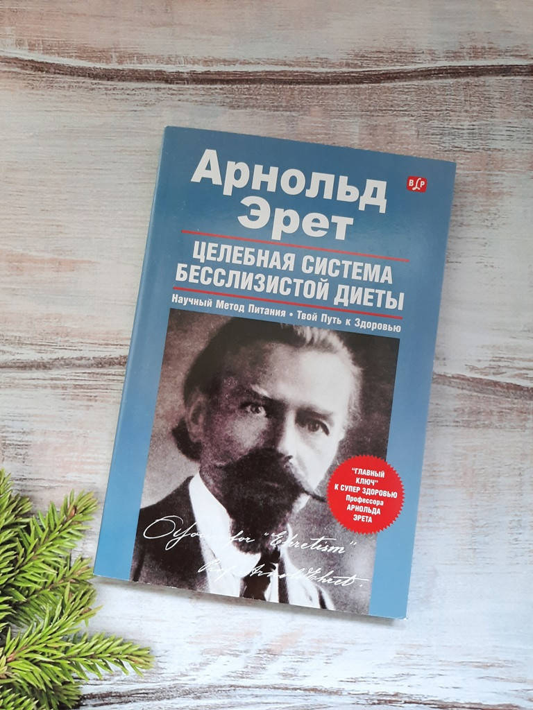 

Эрет Целебная система бесслизистой диеты