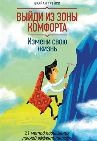 

Книга Выйди из зоны комфорта. Измени свою жизнь. Автор - Брайан Трейси (МИФ)