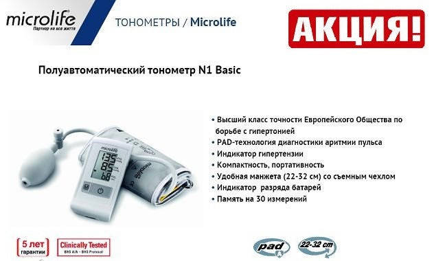 

Тонометр Microlife BP N1 Basic полуавтоматический на плечо гарантия 5 лет