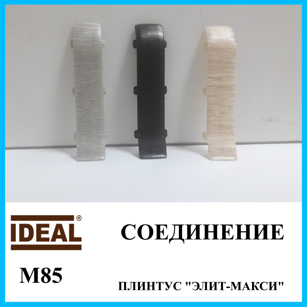 

Соединение к плинтусу ПВХ высотой 85 мм