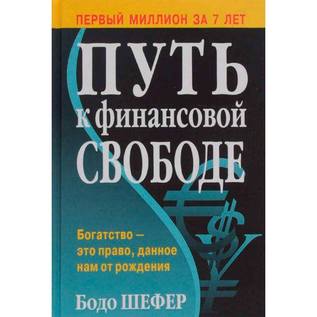 

Книга "Путь к финансовой свободе" - автор Бодо Шефер. В твердом переплете