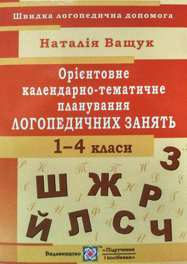 

Орієнтовне календарно-тематичне планування логопедичних занять. 1-4 класи.