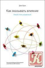 

Как оказывать влияние. Новый стиль управления