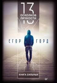 

13 осколков личности. Книга сильных