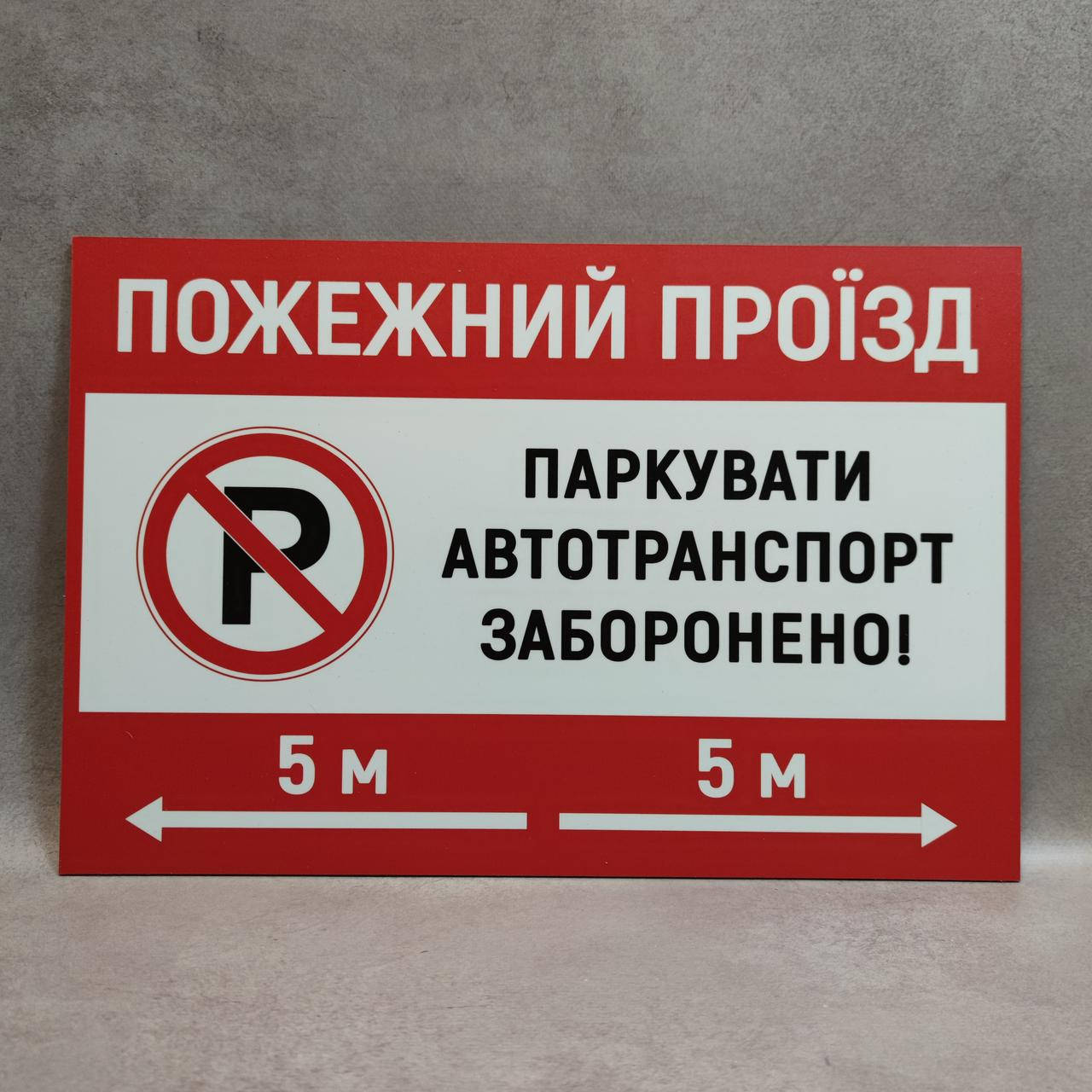 

Табличка Пожарный проезд. Парковать авто запрещено