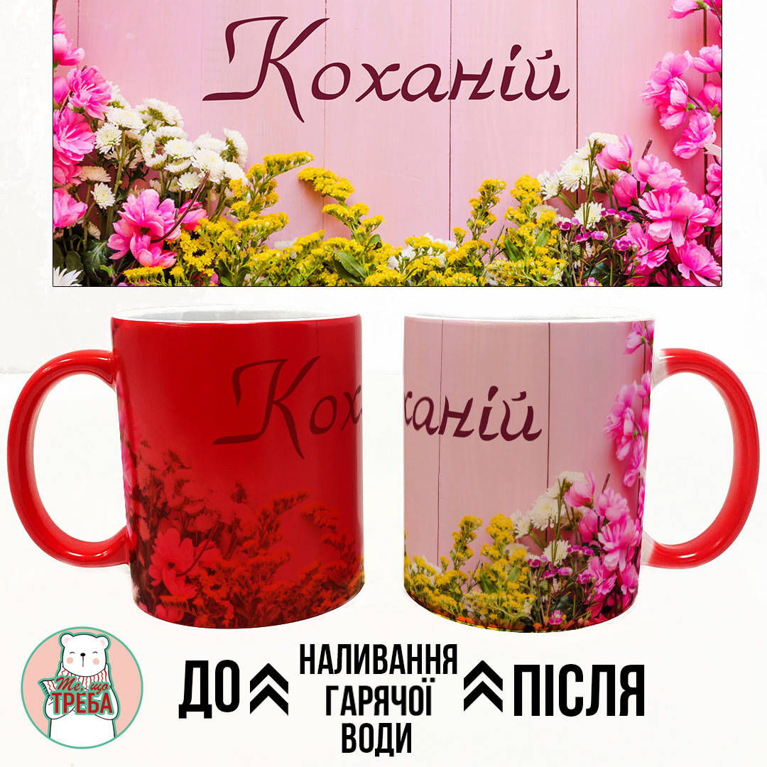 

Горнятко / чашка "Коханій" рожеві квіти ХАМЕЛЕОН ЧЕРВОНИЙ, Черный
