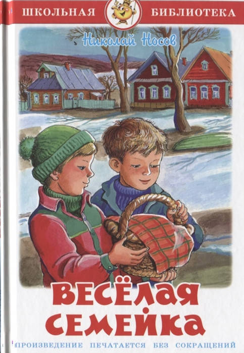 

Носов Николай Веселая семейка