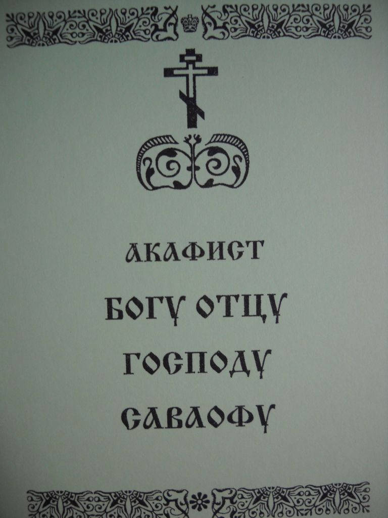 

Акафист Богу Отцу нашему Саваофу