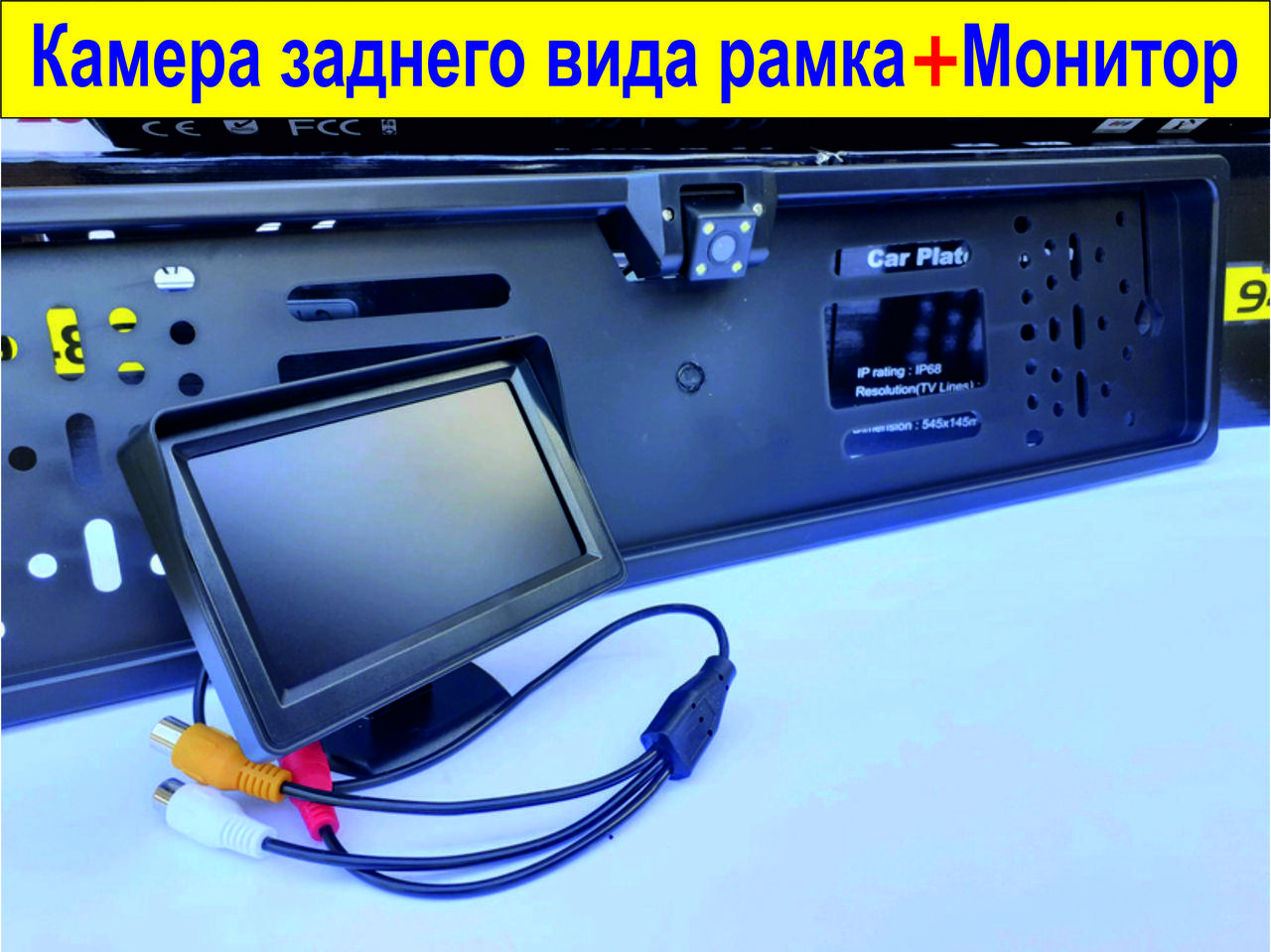 

Камера заднего вида рамка с подсветкой и монитор 4.3 дюймов комплект Черная Серая